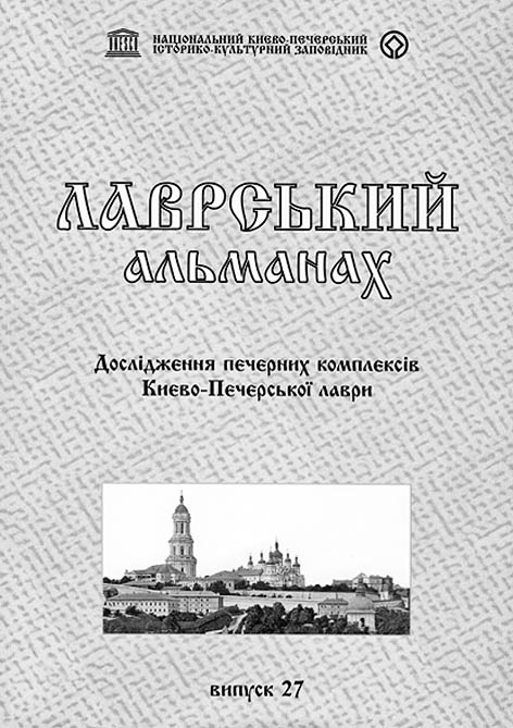 фото: Лаврський альманах Києво-Печерська лавра в контексті української історії та культури