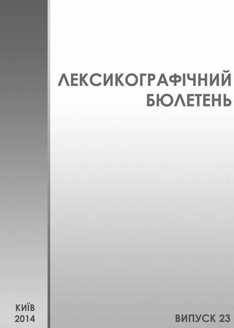 фото: Лексикографічний бюлетень