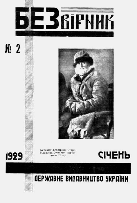 фото: Безвірник