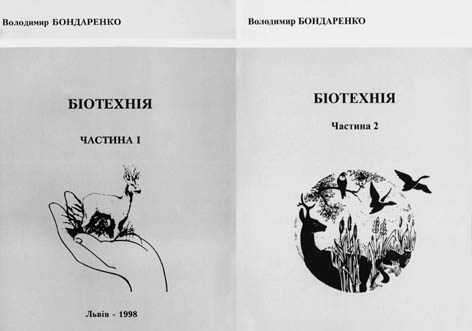 фото: Біотехнія