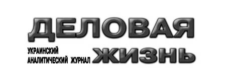 фото: Деловая жизнь
