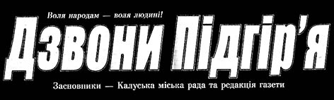 фото: Дзвони Підгір’я