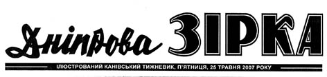 фото: Дніпрова зірка