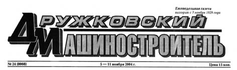 фото: Дружковский машиностроитель