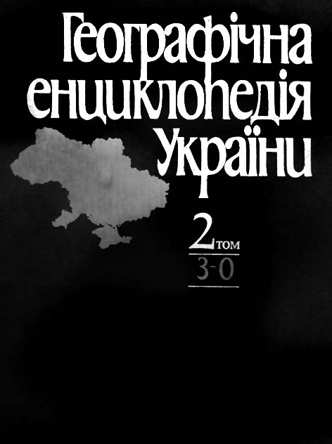 фото: Географічна енциклопедія України