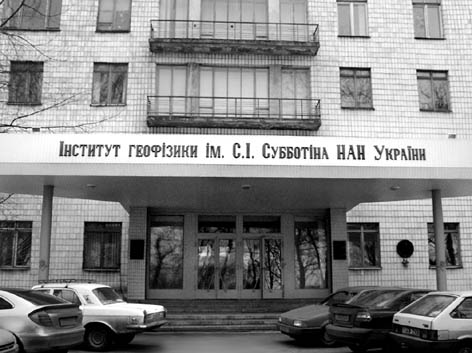 фото: Геофізики Інститут ім. С. Субботіна НАНУ