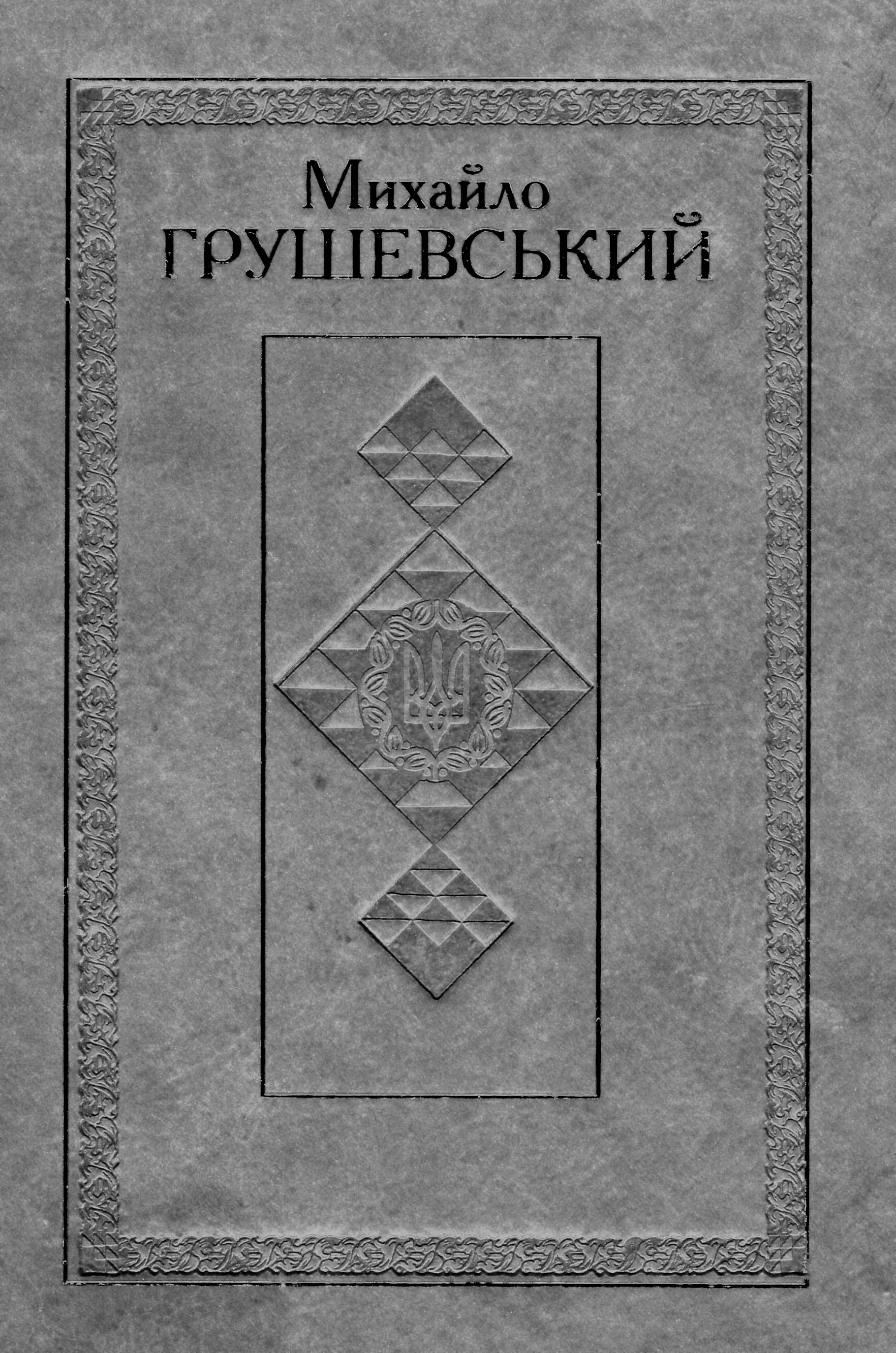 фото: Грушевськознавство