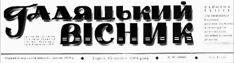 фото: Гадяцький вісник