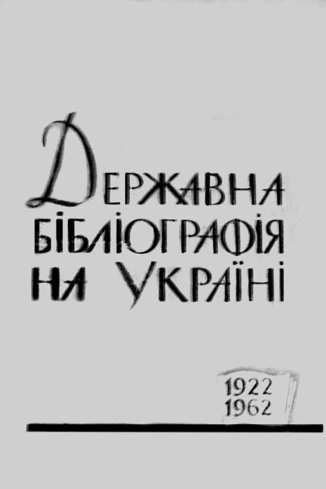 фото: Державна бібліографія на Україні