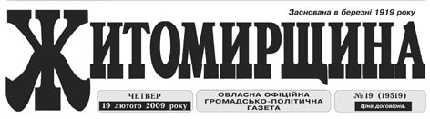 фото: Житомирщина
