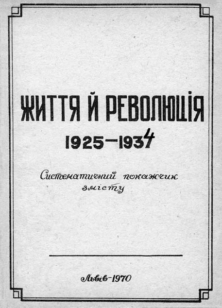 фото: Життя й революція
