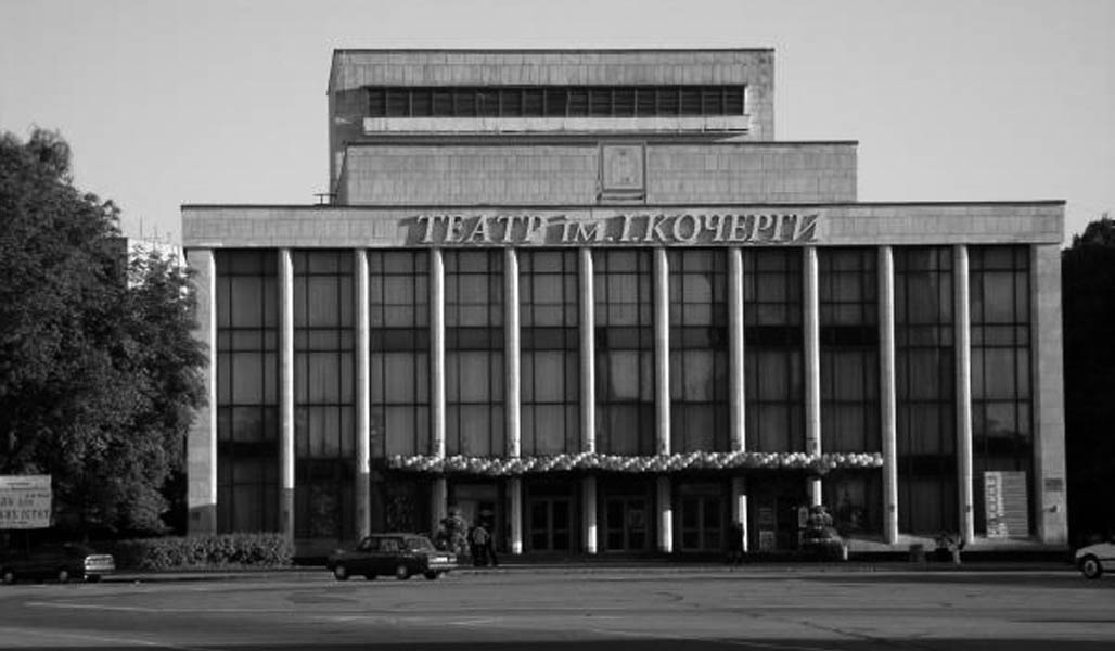 фото: Житомирський обласний український музично-драматичний театр ім. І. Кочерги
