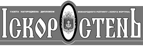 фото: Іскоростень