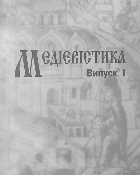 фото: Медієвістика