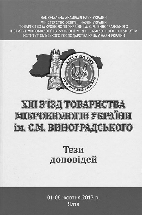 фото: Мікробіологів України Товариство ім. С. Виноградського