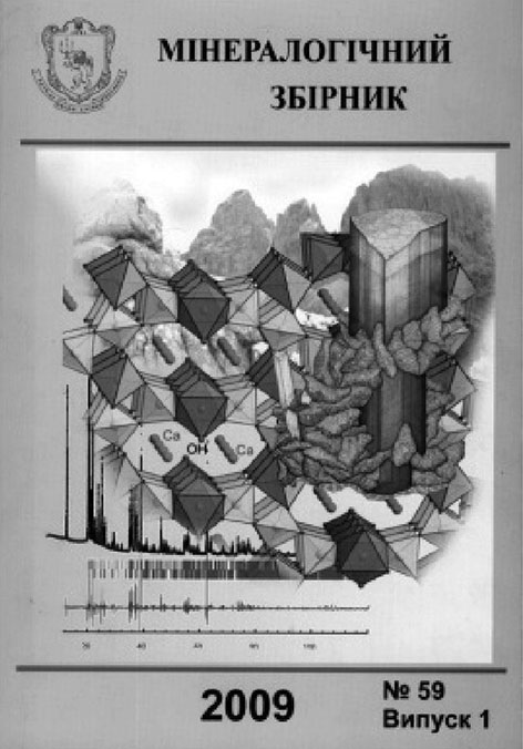 фото: Мінералогічний збірник