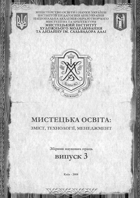 фото: Мистецька освіта: зміст, технології, менеджмент