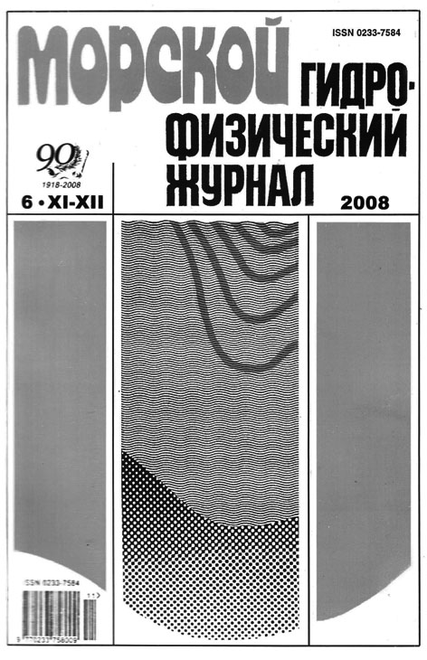 фото: Морской гидрофизический журнал