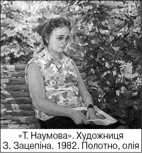 фото: Наумова Тамара Сергіївна
