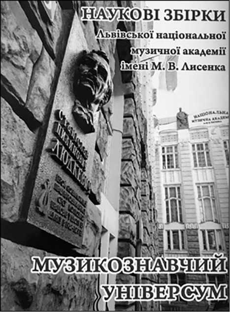 фото: Наукові збірки Львівської національної музичної академії імені М. В. Лисенка