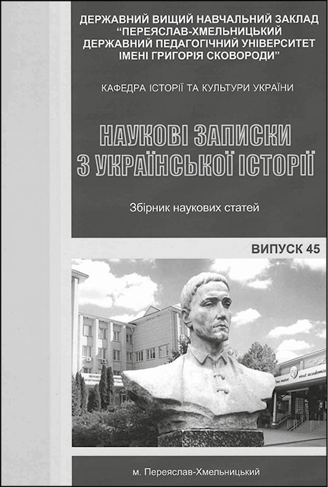фото: Наукові записки з української історії