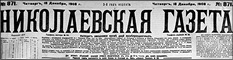 фото: Николаевская газета