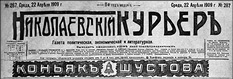 фото: Николаевскій курьеръ