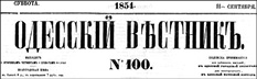 фото: Одесскій вѣстникъ