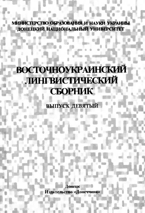 фото: Восточноукраинский лингвистический сборник