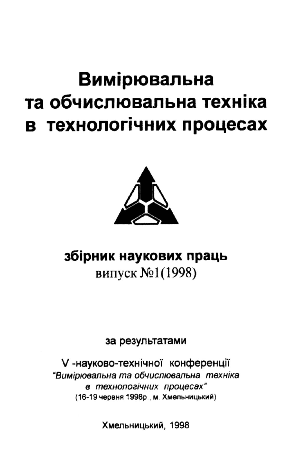 фото: Вимірювальна та обчислювальна техніка в технологічних процесах
