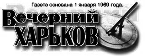 фото: Вечерний Харьков