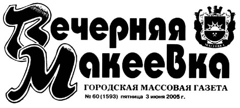 фото: Вечерняя Макеевка