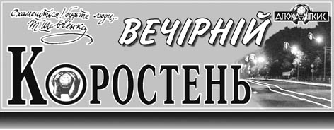 фото: Вечірній Коростень