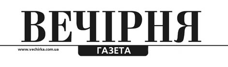 фото: Вечірня газета