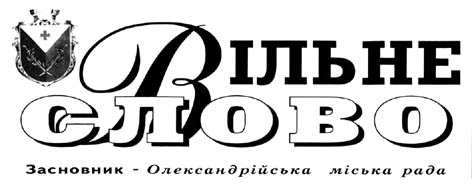 фото: Вільне слово