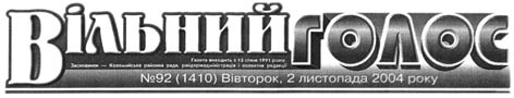 фото: Вільний голос