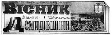 фото: Вісник Демидівщини