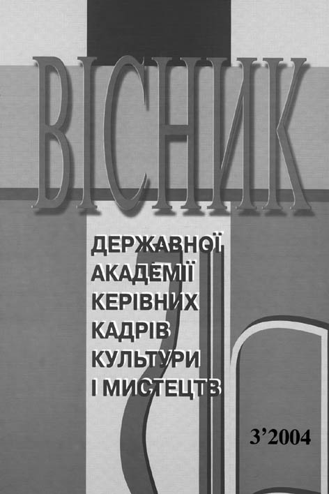 фото: Вісник державної академії керівних кадрів культури і мистецтв