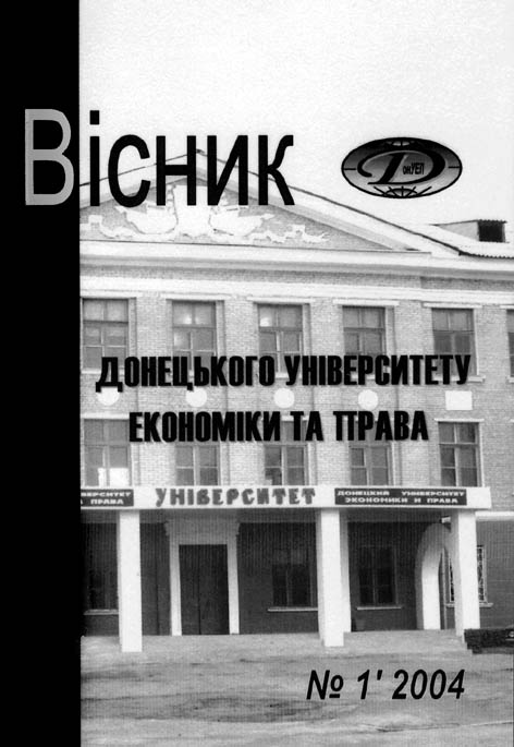 фото: Вісник донецького університету економіки та права