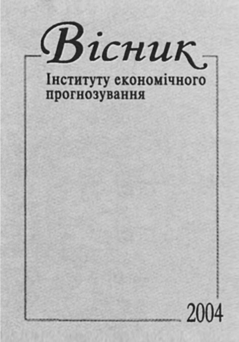 фото: Вісник інституту економіки та прогнозування