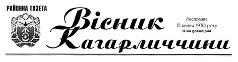 фото: Вісник Кагарличчини