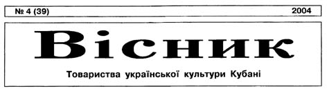 фото: Вісник товариства української культури Кубані