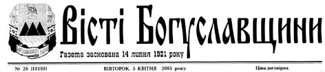 фото: Вісті Богуславщини