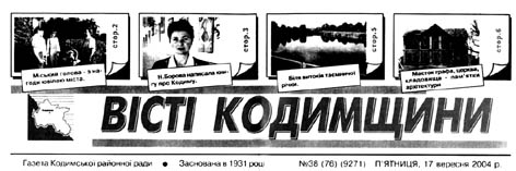 фото: Вісті Кодимщини