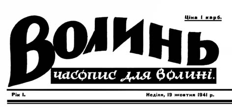 фото: Волинь