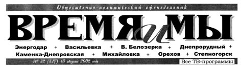 фото: Время и мы