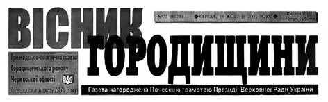 фото: Вісник городищини