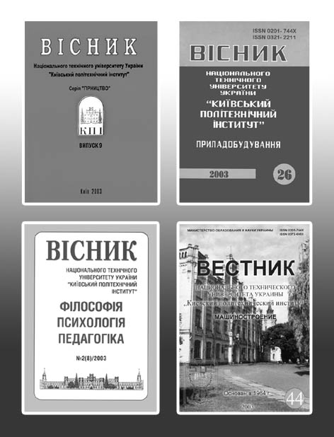 фото: Вісник національного технічного університету України “Київський політехнічний інститут”
