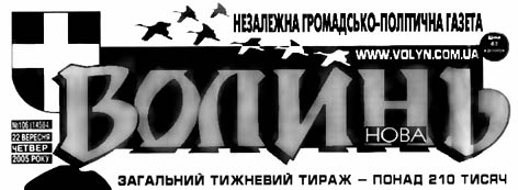 фото: Волинь нова