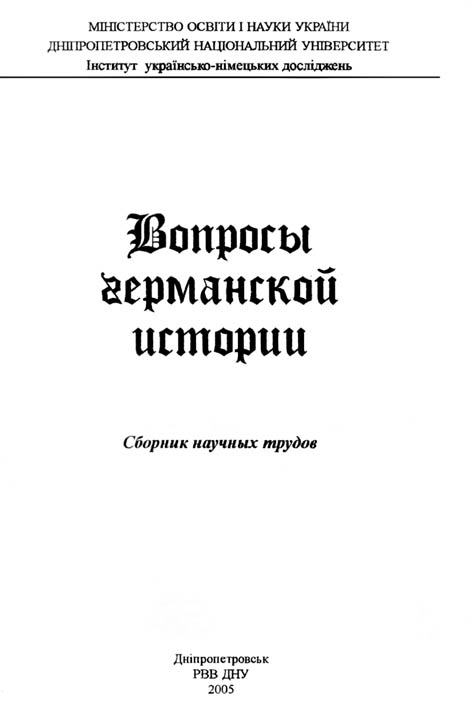 фото: Вопросы германской истории